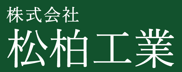 株式会社松柏工業