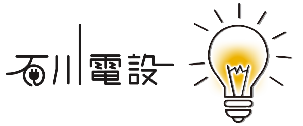 石川電設｜アパートなどの新築・リフォームでの電気工事なら石川電設