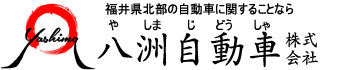 福井県坂井市の自動車整備【八洲自動車株式会社】