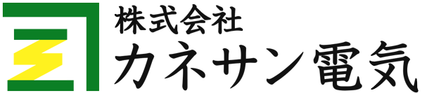 株式会社カネサン電気