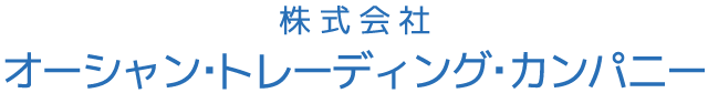 【株式会社オーシャン・トレーディング・カンパニー】自動車販売・買取・鈑金塗装・修理・ロードサービス・レンタカー