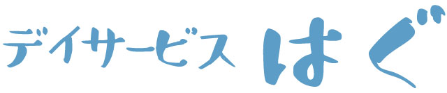 デイサービスはぐ【ライズケア株式会社】