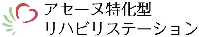 【有限会社 ウェルプロジェクト】アセーヌ特化型リハビリステーション｜兵庫県明石市の通所介護