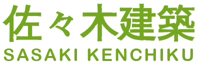 建築工事なら佐々木建築にお任せください！【断熱に自信！設計から施工まで】広島市西区